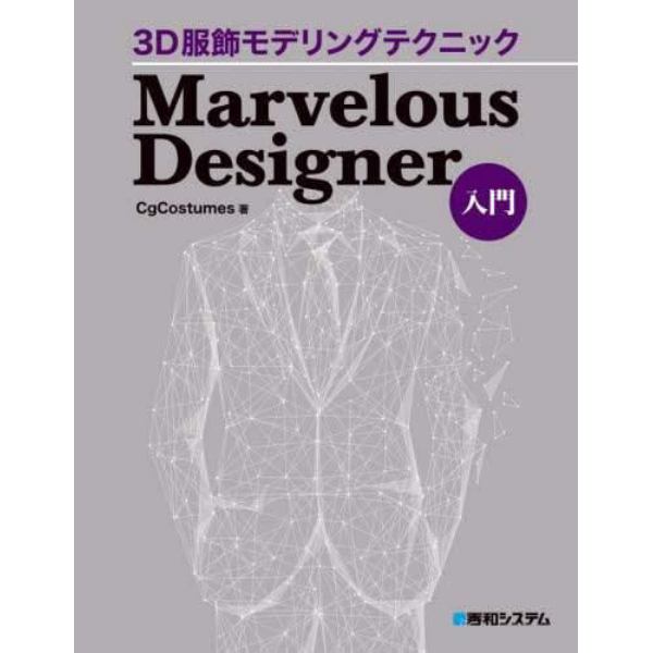 ３Ｄ服飾モデリングテクニックＭａｒｖｅｌｏｕｓ　Ｄｅｓｉｇｎｅｒ入門