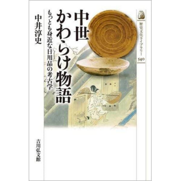 中世かわらけ物語　もっとも身近な日用品の考古学