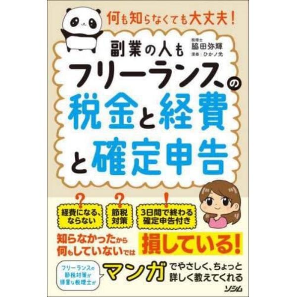 フリーランスの税金と経費と確定申告　何も知らなくても大丈夫！　副業の人も