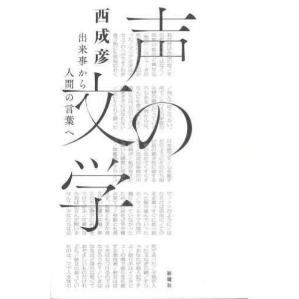 声の文学　出来事から人間の言葉へ