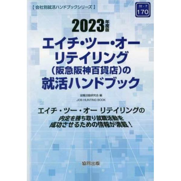 ’２３　エイチ・ツー・オーリテイリング（