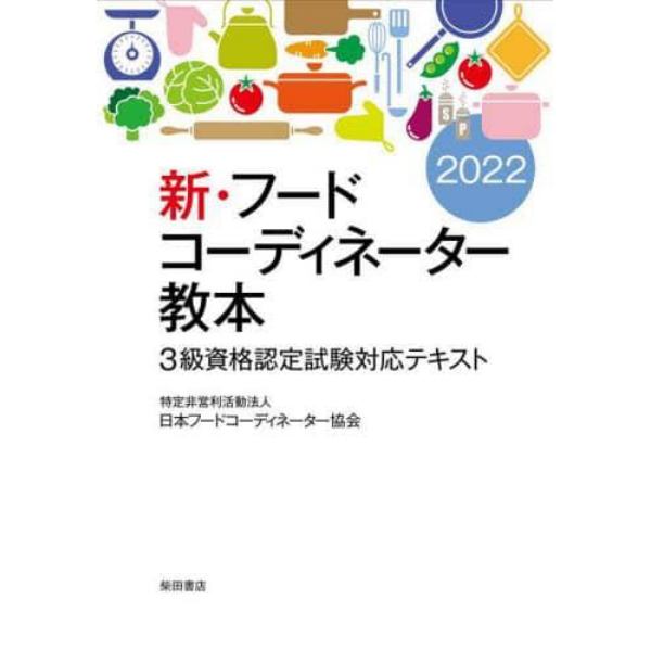 新・フードコーディネーター教本　３級資格認定試験対応テキスト　２０２２