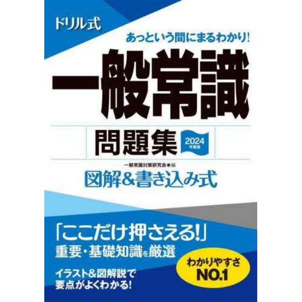 ドリル式一般常識問題集　図解＆書き込み式　２０２４年度版