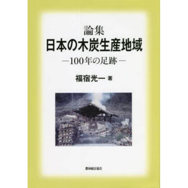 論集日本の木炭生産地域　１００年の足跡
