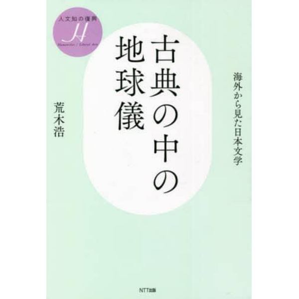 古典の中の地球儀　海外から見た日本文学