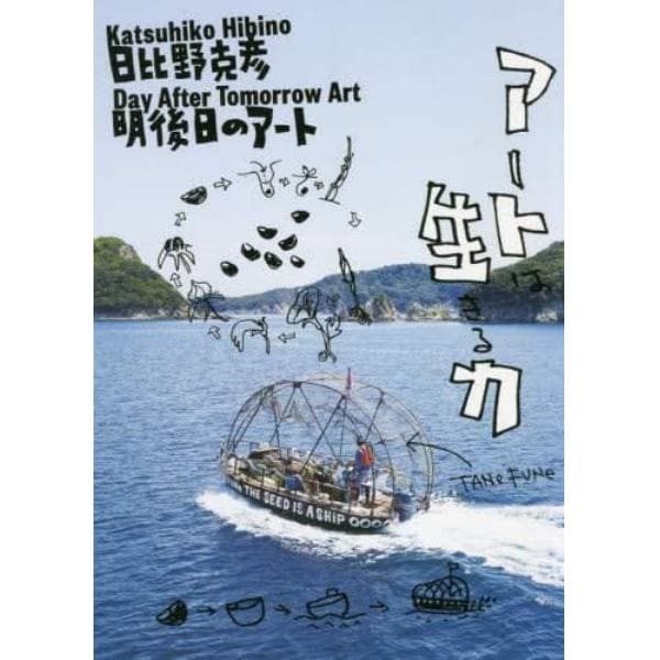 日比野克彦明後日のアート　日比野克彦展公式図録・作品集