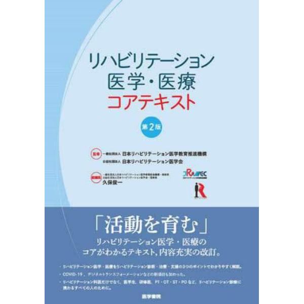 リハビリテーション医学・医療コアテキスト