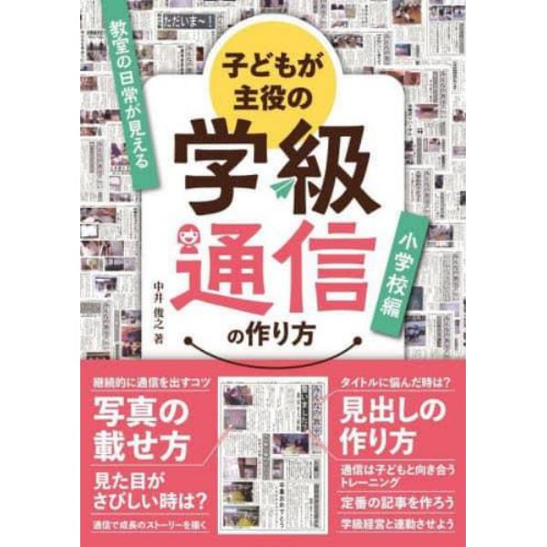 子どもが主役の学級通信の作り方　教室の日常が見える　小学校編