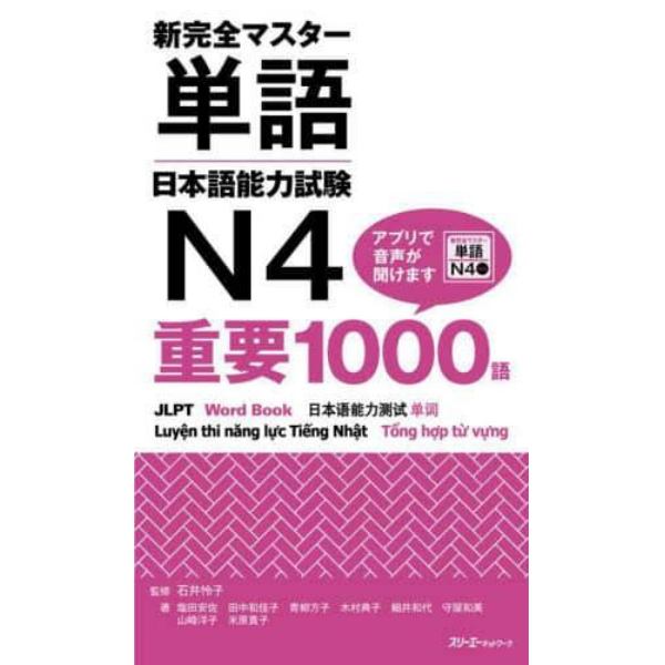 新完全マスター単語日本語能力試験Ｎ４重要１０００語