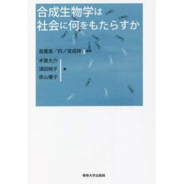 合成生物学は社会に何をもたらすか