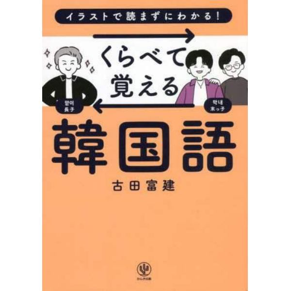 くらべて覚える韓国語　イラストで読まずにわかる！