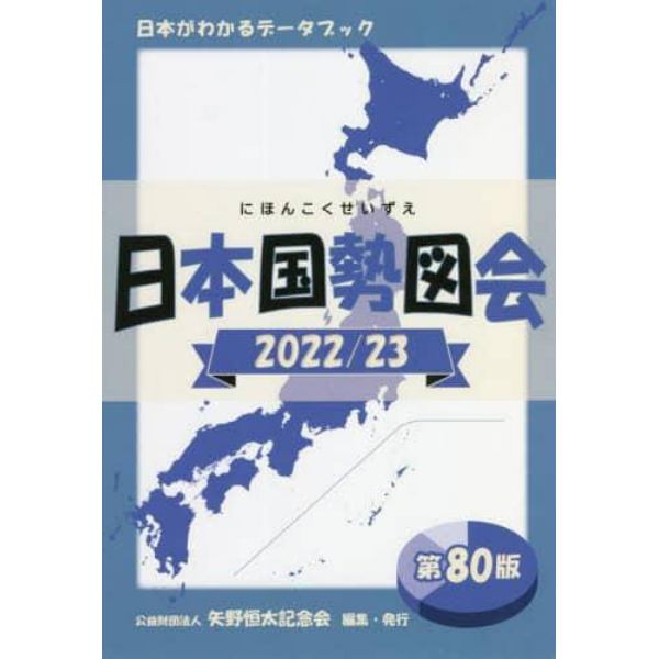 日本国勢図会　日本がわかるデータブック　２０２２／２３