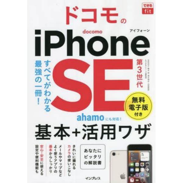 ドコモのｉＰｈｏｎｅ　ＳＥ第３世代基本＋活用ワザ