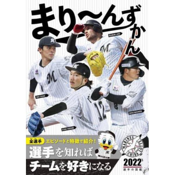 まり～んずかん　千葉ロッテマリーンズ選手の図鑑　２０２２