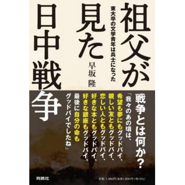 祖父が見た日中戦争　東大卒の文学青年は兵士になった