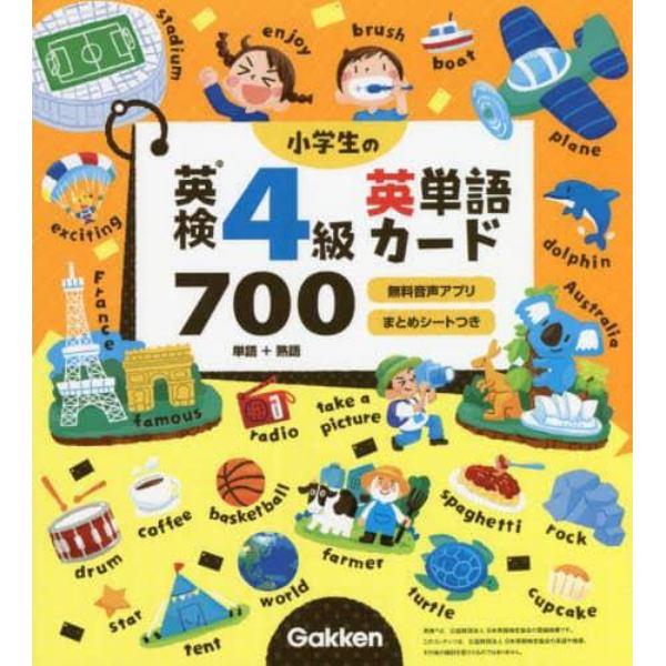 小学生の英検４級英単語カード７００　単語＋熟語