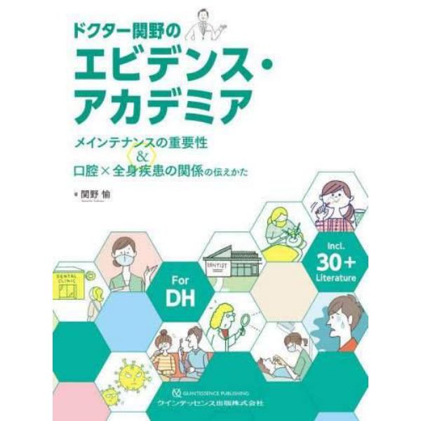 ドクター関野のエビデンス・アカデミア　メインテナンスの重要性＆口腔×全身疾患の関係の伝えかた