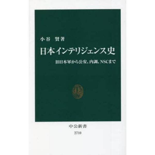 日本インテリジェンス史　旧日本軍から公安、内調、ＮＳＣまで