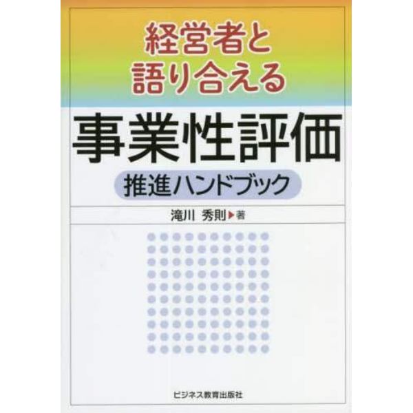 経営者と語り合える事業性評価推進ハンドブック