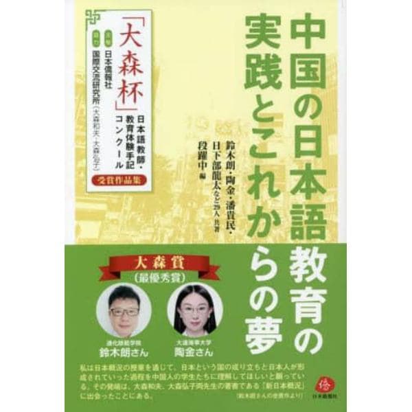 中国の日本語教育の実践とこれからの夢　「大森杯」日本語教師・教育体験手記コンクール受賞作品集