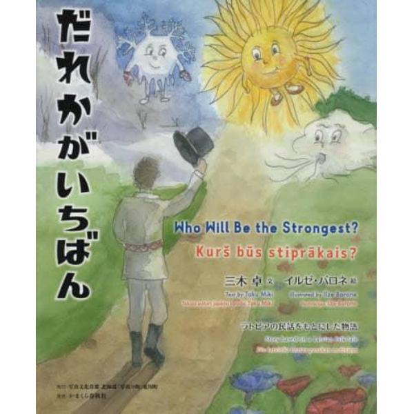 だれかがいちばん　ラトビアの民話をもとにした物語