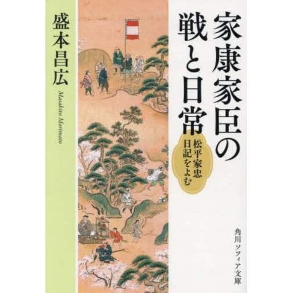 家康家臣の戦と日常　松平家忠日記をよむ