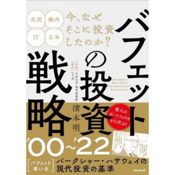 バフェットの投資戦略’００～’２２　賢人の現代投資の基準