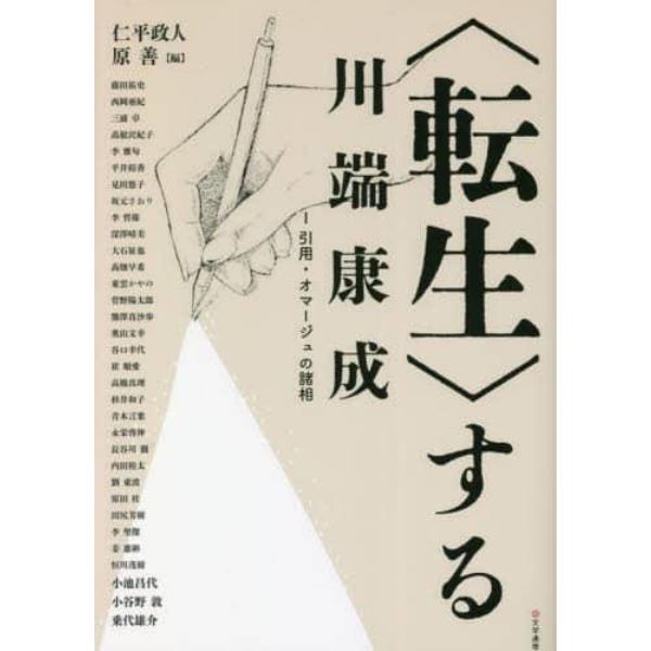 〈転生〉する川端康成　１