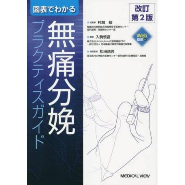 図表でわかる無痛分娩プラクティスガイド