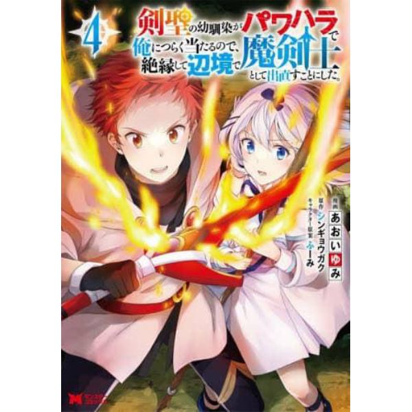 剣聖の幼馴染がパワハラで俺につらく当たるので、絶縁して辺境で魔剣士として出直すことにした。　４