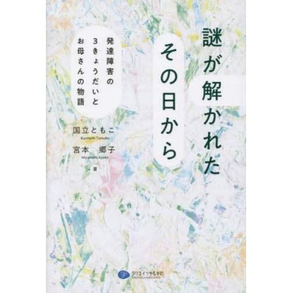 謎が解かれたその日から　発達障害の３きょうだいとお母さんの物語