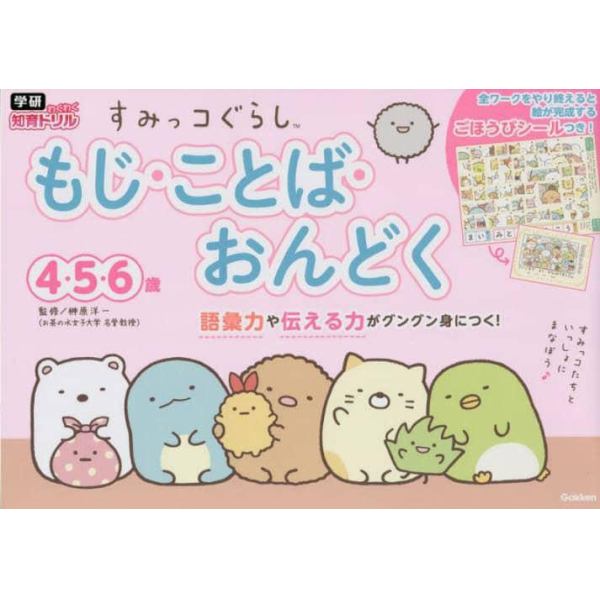 すみっコぐらしもじ・ことば・おんどく　４・５・６歳