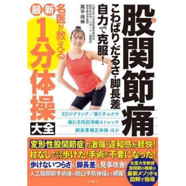 股関節痛こわばり・だるさ・脚長差自力で克服！名医が教える最新１分体操大全