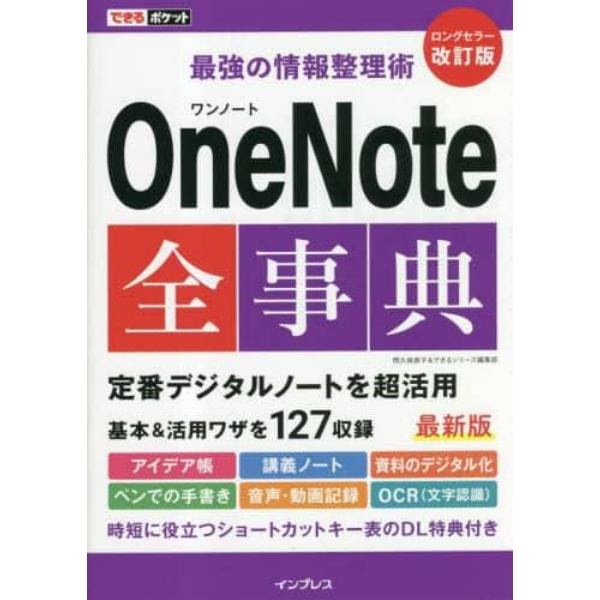 ＯｎｅＮｏｔｅ全事典　最強の情報整理術