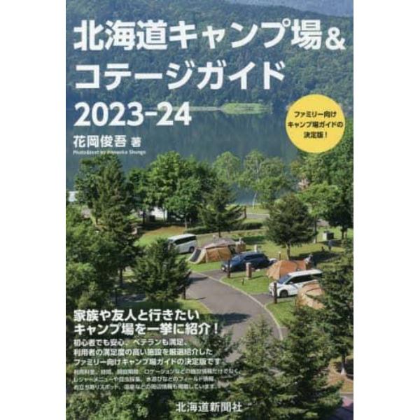 北海道キャンプ場＆コテージガイド　２０２３－２４