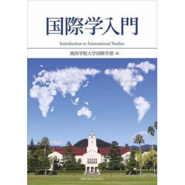 国際学入門