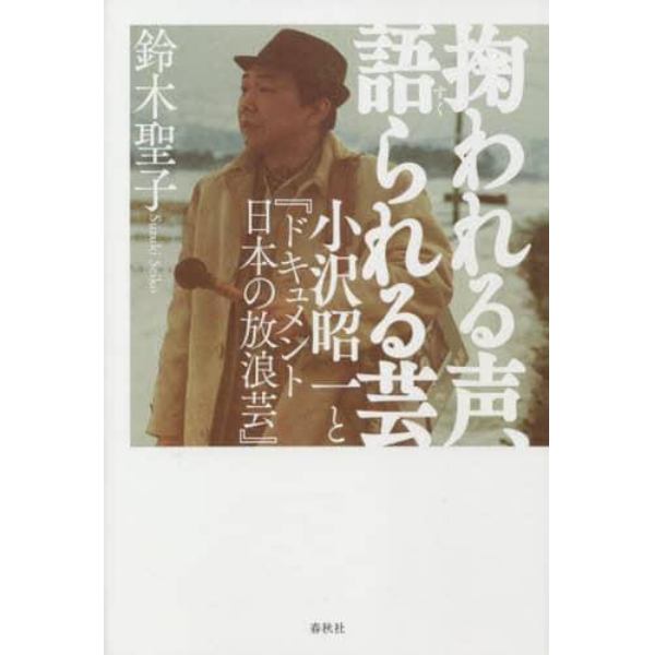 掬われる声、語られる芸　小沢昭一と『ドキュメント日本の放浪芸』