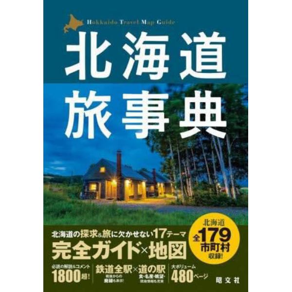 北海道旅事典