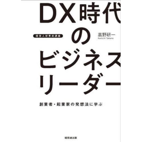 ＤＸ時代のビジネスリーダー　経営人材育成講座　創業者・起業家の発想法に学ぶ