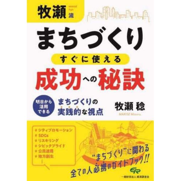 牧瀬流まちづくりすぐに使える成功への秘訣　明日から活用できるまちづくりの実践的な視点