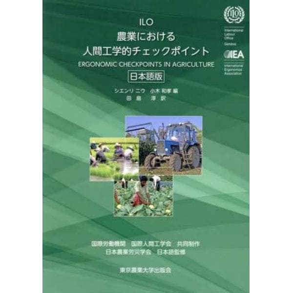 農業における人間工学的チェックポイント　日本語版