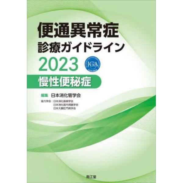 便通異常症診療ガイドライン　２０２３慢性便秘症