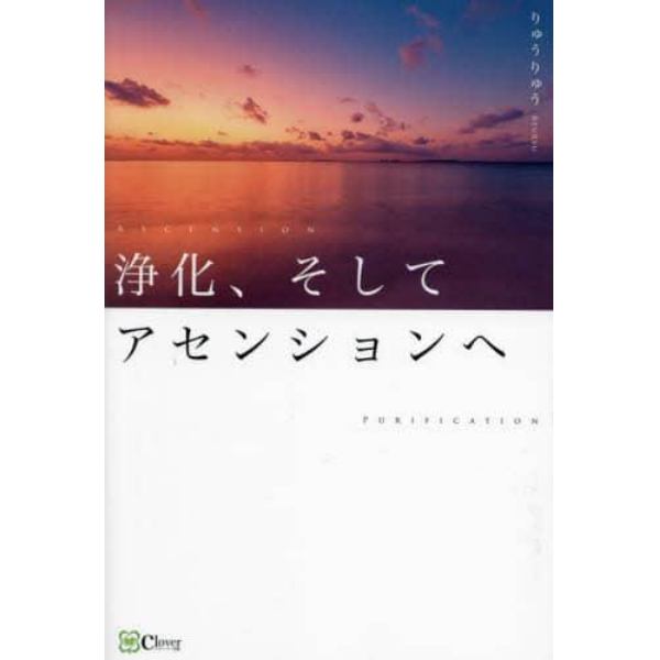 浄化、そしてアセンションへ