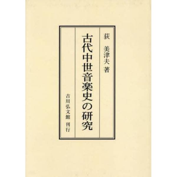 古代中世音楽史の研究　オンデマンド版