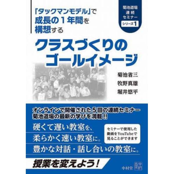 クラスづくりのゴールイメージ　「タックマンモデル」で成長の１年間を構想する