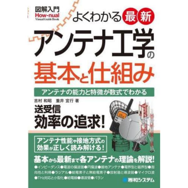 よくわかる最新アンテナ工学の基本と仕組み　アンテナの能力と特徴が数式でわかる