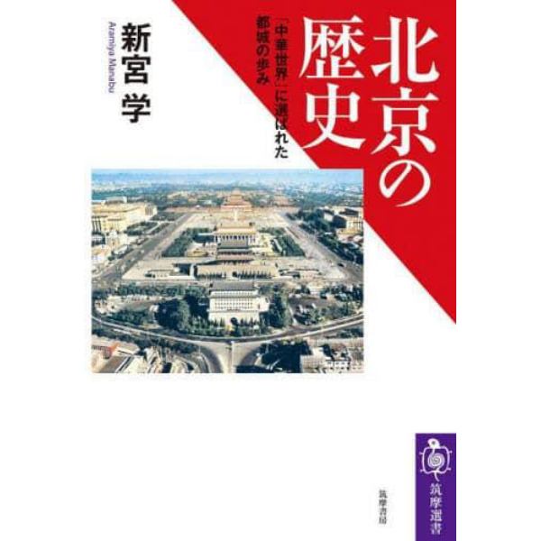 北京の歴史　「中華世界」に選ばれた都城の歩み