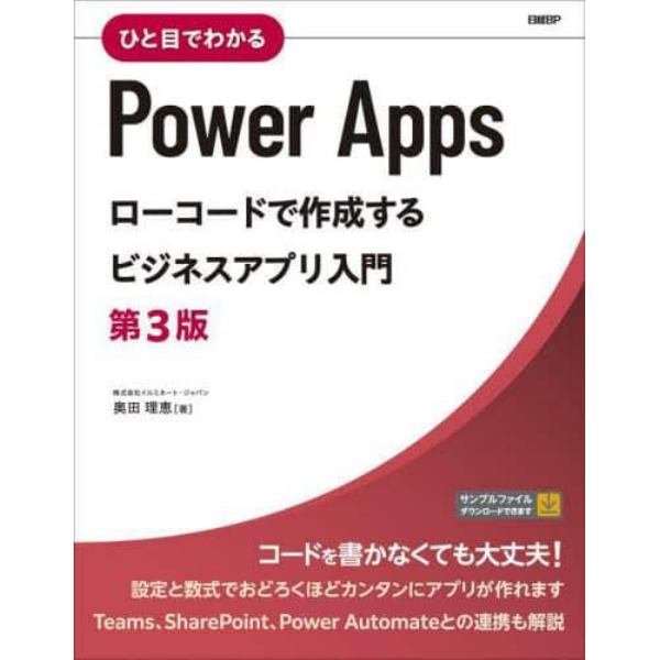 ひと目でわかるＰｏｗｅｒ　Ａｐｐｓローコードで作成するビジネスアプリ入門