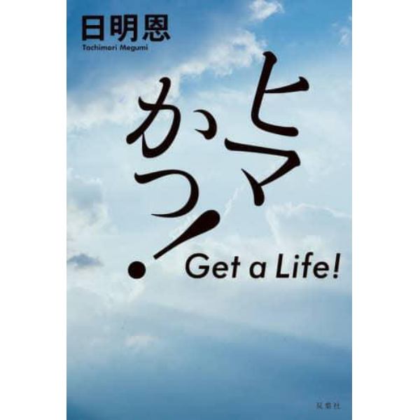 ヒマかっ！　Ｇｅｔ　ａ　Ｌｉｆｅ！