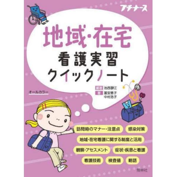 地域・在宅看護実習クイックノート　オールカラー